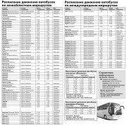 Расписание движения автобусов
