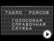 Автоматическая справочная служба Международного аэропорта Шереметьево . С помощью голосовых команд можно быстро получить самую точную
